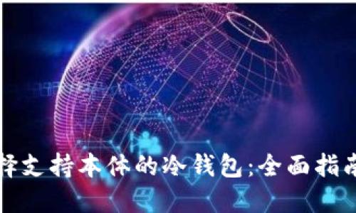 如何选择支持本体的冷钱包:全面指南与推荐
