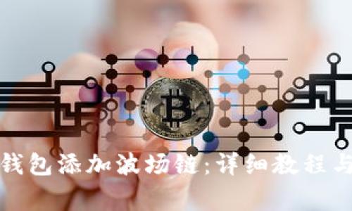 如何使用小狐钱包添加波场链：详细教程与常见问题解答