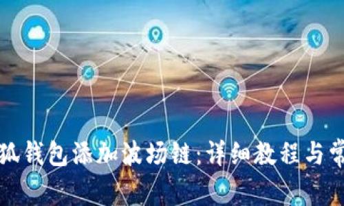 如何使用小狐钱包添加波场链：详细教程与常见问题解答