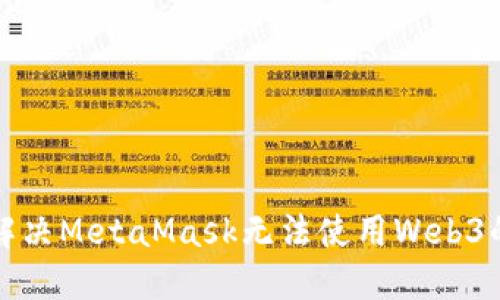 如何解决MetaMask无法使用Web3的问题