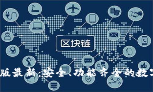 比特派钱包iOS版最新:安全、功能齐全的数字货币管理工具