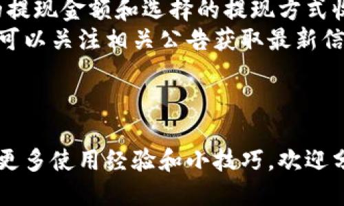   手机小狐钱包详细使用教程 / 
 guanjianci 小狐钱包, 手机钱包, 数字货币, 钱包教程, 钱包安全 /guanjianci 

引言
在这个数字化快速发展的时代，移动支付和数字货币钱包已经成为人们日常生活中不可或缺的一部分。小狐钱包作为一款新兴的钱包应用，以其简洁的界面和强大的功能吸引了大量用户。本文将详细介绍小狐钱包的使用教程，从基础设置到高级功能，帮助用户更好地掌握这款应用。

小狐钱包的下载与安装
首先，用户需要在手机应用商店中搜索“小狐钱包”进行下载。在客户端下载完成后，按照屏幕提示进行安装。安装完成后，用户需打开应用并进行注册，通常需要提供一些基础信息，例如手机号码、邮箱地址等。注册完成后，用户会收到一条验证码短信，用于激活账户，输入验证码后，账户即完成激活。

小狐钱包的基础设置
为了保障账户安全，用户在首次登录后，建议立即设置支付密码和段指纹识别。可以在“设置”菜单中找到相关选项。合理的密码设置不仅可以保障用户资金的安全，还可以有效避免未授权的交易。如系统要求，记得定期更换密码以增强安全性。

小狐钱包的充值与提现
小狐钱包支持多种充值方式，包括银行卡转账、第三方支付平台等。用户在“我的钱包”选项中选择“充值”，按照提示输入充值金额与支付方式即可完成充值。提现过程同样简单，用户只需在“我的钱包”中选择“提现”，输入提现金额及银行卡信息，系统将在一定时间内将资金转账至指定账户。

小狐钱包的转账与收款
在小狐钱包中进行转账或收款都非常简便。转账时，用户需要输入对方的手机号码或扫描对方分享的二维码，输入金额后确认即完成；收款则只需分享自己的二维码或手机号给对方，对方完成支付后金额会实时到账。

小狐钱包的投资与理财功能
小狐钱包不仅支持基本的财务交易，还提供了投资与理财服务。用户可在主菜单中找到“投资”选项，根据个人的风险承受能力和理财目标选择合适的投资产品。平台会定期更新投资产品的状况和收益情况，供用户参考。

小狐钱包的安全措施
随着数字资产的不断增长，钱包安全越来越受到用户的重视。小狐钱包为用户提供多重安全机制进行保护，包括私钥加密、双重身份验证等。此外，用户应该避免在不安全的网络环境下使用小狐钱包，保持手机软件的更新，以获得最新的安全补丁。定期备份钱包数据也是一项重要的安全措施，确保万一丢失设备时可以及时恢复资金。

小狐钱包的用户反馈与社区
小狐钱包具有一个活跃的用户社区，用户可以在社区中获取最新的信息，分享使用心得和经验。在线支持系统使用户能够快速获得技术帮助和解答，使使用过程更加顺畅。此外，开发团队根据用户反馈不断更新和应用功能，这是小狐钱包受欢迎的重要原因之一。

常见问题解答

1. 小狐钱包怎么确保我的资金安全？
安全是每个用户最关注的问题。小狐钱包采用了多种安全措施以保护用户资产，以下是一些重点措施：
首先，私钥管理是加密货币钱包的核心。小狐钱包用先进的加密算法来保护用户的私钥，确保只有用户自己能够访问自己的数字资产。
其次，钱包提供“双重身份验证”功能，通过手机短信或应用内推送确认每次重要操作，防止黑客入侵。
软件安全措施方面，小狐钱包会定期更新应用程序，以修复已知的安全漏洞，使用安全协议保障交易安全。
此外，用户自己应保持警惕，避免在公用Wi-Fi网络中访问钱包，定期更改密码和避开可疑链接，以进一步确保资金安全。

2. 小狐钱包支持哪些类型的币种？
小狐钱包为用户提供了丰富的加密货币支持，涵盖了比特币、以太坊、莱特币等主流币种以及部分小众币种。用户可以通过钱包中的“币种管理”功能，轻松查看和添加自己感兴趣的币种。
对于新用户，建议从主流币种开始，这类币种普遍流动性好、使用场景广泛。逐步了解市场后，可以考虑投资其他各种多样化的币种。此外，用户在钱包中仅需选择相应币种，系统将自动进行转换和估值，大大简化了操作流程。

3. 小狐钱包的转账速度如何？
小狐钱包的转账速度受多个因素影响，包括网络状态、交易确认时间和币种等。通常情况下，比特币的确认时间较长，等待时间可能需要10分钟至1小时；而以太坊等币种则可能快一些，通常在几分钟内完成确认。
小狐钱包利用了各种手续费机制，用户可以选择支付不同的手续费来加速转账。高手续费会吸引矿工优先处理交易，确保快速到账。平时进行小额转账时，可以选择经济型手续费，以降低日常交易成本。
用户在日常使用中，建议监控网络状态，并选择适合的时间进行转账，以保障交易的顺利完成。

4. 如果我忘记了支付密码怎么办？
若用户不慎忘记支付密码，小狐钱包提供了便捷的找回流程。用户可通过注册时绑定的手机或邮箱，按提示进行密码的重置。通常系统会向用户发送验证码，以确保是账户的所有者在进行操作。
如用户未能成功通过邮箱或手机找回密码，建议联系小狐钱包的客服支持团队，提供必要的信息以验证身份。客服团队将为用户提供进一步帮助，确保用户能够恢复访问钱包的权利。
为了避免遗忘支付密码，用户在设置密码时可以选择更容易记住的组合，并定期写下密码进行备份。但切勿把密码信息同步在任何网络或设备上，以避免被他人挖掘。

5. 小狐钱包是否收费，如何收费？
小狐钱包在使用过程中有部分服务是收费的，具体的费用结构包括转账手续费、提现手续费以及部分特殊服务的费用。例如，提现时，平台会根据用户的提现金额和选择的提现方式收取一定比例的手续费。
收费标准会因市场变化、币种的不同而有所变化，用户在进行相关操作前应提前了解费用的情况。平台通常会在更新版本时公示最新的收费规则，用户可以关注相关公告获取最新信息。
在实际操作中，用户可选择不同的转账和提现方式，以实现手续费的最小化。在进行多笔交易时，可以选择合并进行，以节省手续费支出。

结束语
小狐钱包凭借其简单易用的界面和功能，成为了越来越多用户的首选数字钱包。希望通过本文的介绍，用户能够更好地理解和使用小狐钱包。如果你有更多使用经验和小技巧，欢迎分享给其他用户，共同促进小狐钱包的用户体验提升。