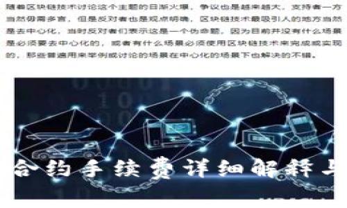 OK交易所合约手续费详细解释与计算方法