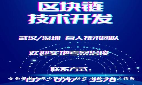 全面解析小胡小狐钱包:功能、优势与用户指南