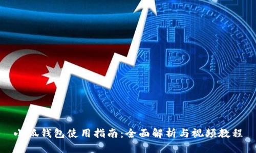 小狐钱包使用指南:全面解析与视频教程