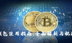 小狐钱包使用指南:全面解析与视频教程