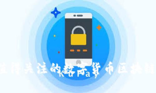 2023年最值得关注的数字货币区块链浏览器推荐