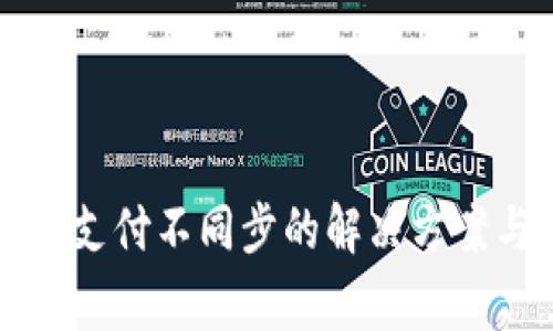 小狐钱包与微信支付不同步的解决方案与常见问题解析