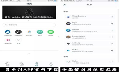 易币付APP官网下载:全面解析与使用指南