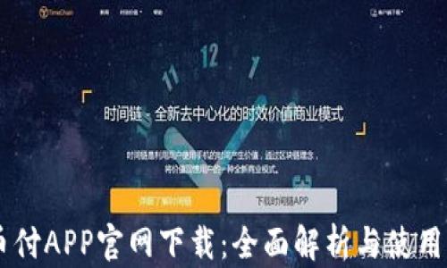 易币付APP官网下载:全面解析与使用指南