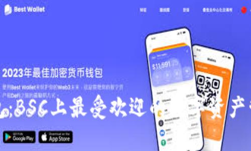 小狐钱包:BSC上最受欢迎的数字资产管理工具