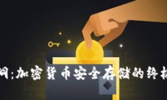 冷钱包黑洞:加密货币安全存储的终极解决方案