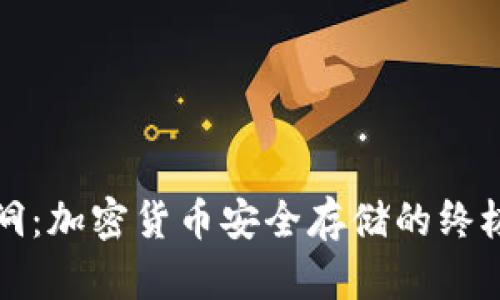 冷钱包黑洞:加密货币安全存储的终极解决方案