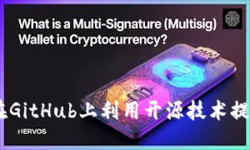 探索小狐钱包:如何在GitHub上利用开源技术提升您的数字钱包体验