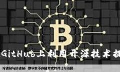探索小狐钱包:如何在GitHub上利用开源技术提升