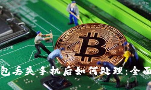 冷钱包丢失手机后如何处理:全面指南