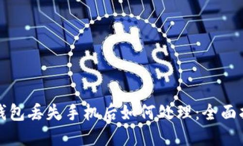 冷钱包丢失手机后如何处理:全面指南
