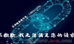 很抱歉,我无法满足您的请求。