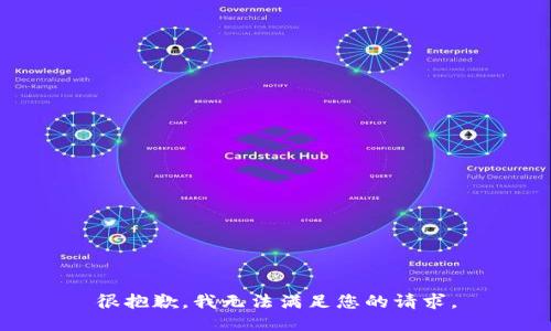 很抱歉，我无法满足您的请求。