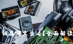 冷钱包的密钥在哪里查看?全面解读与安全指南