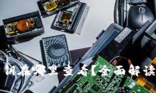 冷钱包的密钥在哪里查看?全面解读与安全指南