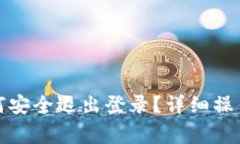 小狐钱包如何安全退出登录?详细操作与注意事
