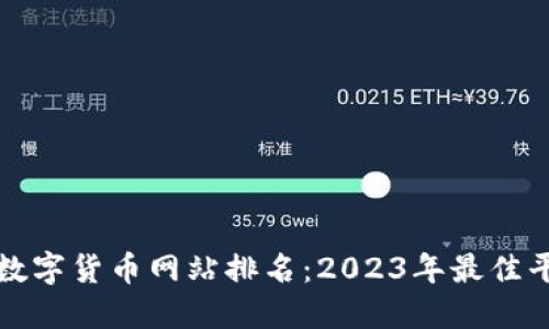 最全的数字货币网站排名：2023年最佳平台推荐