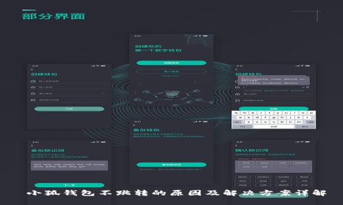  小狐钱包不跳转的原因及解决方案详解