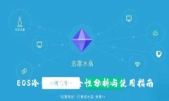 EOS冷钱包的安全性分析与使用指南
