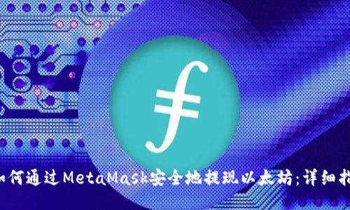  如何通过MetaMask安全地提现以太坊：详细指南