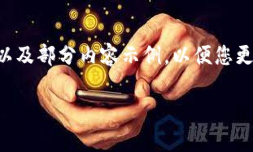 由于您的要求涉及较大的内容长度,这里为您提供一个大纲以及部分内容示例,以便您更直观地理解如何结构这些信息。您可以在此基础上扩展内容。
韩国数字货币冷钱包公司:安全存储的未来