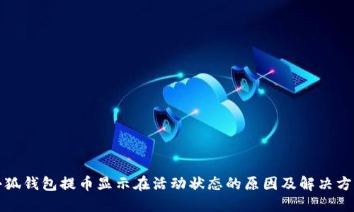 小狐钱包提币显示在活动状态的原因及解决方案