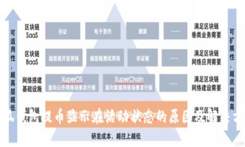 小狐钱包提币显示在活动状态的原因及解决方案