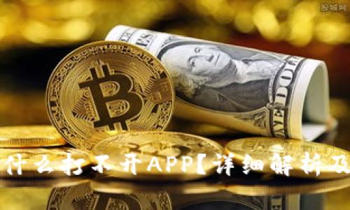 冷钱包为什么打不开APP?详细解析及解决方案