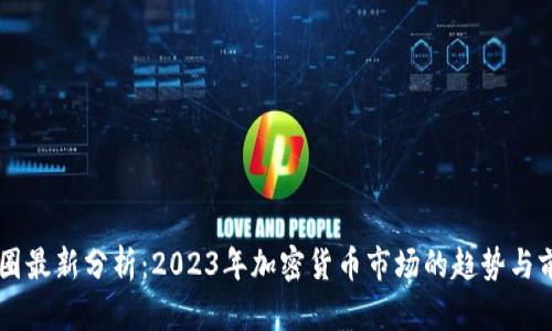 币圈最新分析：2023年加密货币市场的趋势与前景