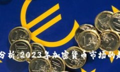币圈最新分析:2023年加密货币市场的趋势与前景