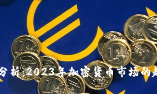 币圈最新分析：2023年加密货币市场的趋势与前景