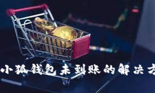 : USDT转账到小狐钱包未到账的解决方案与注意事项