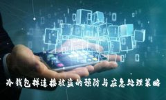 冷钱包掉连接被盗的预防与应急处理策略