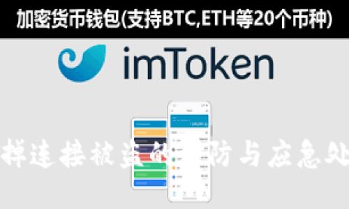 冷钱包掉连接被盗的预防与应急处理策略