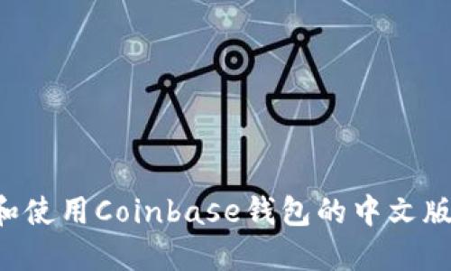如何下载和使用Coinbase钱包的中文版:详细指南