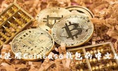 如何下载和使用Coinbase钱包的中文版:详细指南