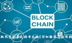 小狐钱包是否支持中文版?详细解析与使用指南