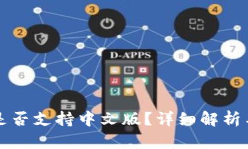 小狐钱包是否支持中文版?详细解析与使用指南