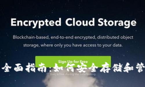 Dash币冷钱包的全面指南:如何安全存储和管理你的Dash资产