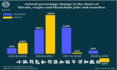 小狐钱包如何添加链子详细教程