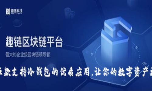 推荐五款支持冷钱包的优质应用，让你的数字资产更安全