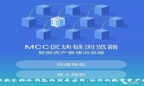 推荐五款支持冷钱包的优质应用，让你的数字资产更安全