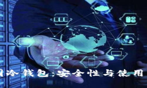 法国冷钱包:安全性与使用指南