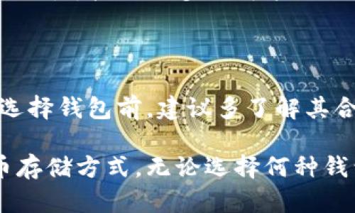   冷钱包与热钱包的区别：你必须知道的加密货币存储方式 / 
 guanjianci 冷钱包,热钱包,加密货币,数字货币,区块链 /guanjianci 

# 冷钱包与热钱包的区别

在当今数字货币日渐流行的时代，如何安全存储和管理自己的加密资产成为每一位投资者必须面对的挑战。冷钱包和热钱包作为两种主流的加密货币存储方式，各自有其优缺点，适用于不同的使用场景。本文将深入探讨这两种钱包的区别，帮助你作出更明智的选择。

## 什么是热钱包？

热钱包是指那些持有私钥的设备，它们连接到互联网，通常用于频繁的交易。热钱包的操作便捷，适合进行日常的交易和活动。大多数交易所提供的在线钱包，以及下载在电脑或手机上的应用程序，都可以视为热钱包。因为它们连网，因此能够实时接收和发送资金。

热钱包的典型特点和优缺点如下：

### 优点

1. **交易便利**：热钱包可以快速获取资金，随时随地进行交易，非常适合活跃的交易者。
2. **用户体验**：大多数热钱包界面友好，易于使用，适合新手。
3. **多种功能**：许多热钱包支持多种加密货币，并提供额外服务，比如交易市场或投资组合跟踪。

### 缺点

1. **安全性差**：热钱包连接互联网，面临黑客攻击和网络钓鱼的风险。
2. **集中存储风险**：很多热钱包都由中心化的服务提供商维护，这也意味着如果这些服务商遭受攻击，用户的资金可能受到威胁。

## 什么是冷钱包？

冷钱包是一种不与互联网连接的存储方式，它通常被认为是更安全的选择。冷钱包包括硬件钱包和纸钱包等形式，可以有效防止黑客攻击或网络安全问题。用户可以将私钥保存在离线环境中，使其不易被盗取。

冷钱包的特点和优缺点如下：

### 优点

1. **安全性高**：因为不与网络连接，冷钱包可以有效防止外部攻击，私钥不容易被盗。
2. **多样性**：硬件钱包和纸钱包等多种形式适合不同用户的需求，用户可以根据自己的情况进行选择。

### 缺点

1. **不方便**：冷钱包在日常交易时使用不够便捷，特别是需要频繁转账的用户。
2. **数据丢失风险**：如果不小心丢失或损坏冷钱包的存储介质，用户可能会失去对加密资产的访问权。

## 冷钱包与热钱包的对比

在理解了冷钱包和热钱包各自的特点后，重要的是将二者进行直接对比，以帮助用户更明确地选择合适的存储方案。

| 特点        | 热钱包                         | 冷钱包                      |
|-----------|------------------------------|---------------------------|
| 连接状态     | 在线                           | 离线                        |
| 使用方便性   | 高                           | 低                         |
| 交易频率     | 高                           | 低                         |
| 安全性      | 较低                           | 高                         |
| 类型多样性   | 多为应用程序通常支持多种币种    | 硬件钱包、纸钱包等         |
| 恢复难度     | 低                             | 高                         |

## 相关问题解答

### 问题一：如何选择合适的钱包？ 

#### 了解个人需求

在选择热钱包还是冷钱包之前，首先要了解自己的需求，例如你交易的频率、对安全性的要求以及方便性的考虑。

#### 用途分析

如果你是一个活跃的交易者，需要频繁买卖加密货币，那么热钱包可能更适合你。然而，这也意味着你需要承担更高的安全风险，并时刻注意保护你的私钥。同时，如果你的资产比较多且不想频繁交易，则冷钱包当然是更佳的选择。

#### 安全意识

如果你倾向于选择热钱包，应确保选择那些采用高安全级别的服务。例如，那些提供两步验证、加密保护以及保险承诺的钱包。另一方面，如果选择冷钱包，需要妥善保管私钥，避免丢失或忘记。

### 问题二：热钱包的安全性如何提升？

#### 使用强密码

选择强而独特的密码是提升热钱包安全性的第一步。确保使用随机字母、数字和特殊字符的结合，可以增加黑客攻击的难度。

#### 开启双因素认证

许多热钱包都支持双因素认证功能。在输入密码后，再次要求输入由手机生成的验证码，进一步增加了账户安全性。

#### 定期更新软件

保持钱包软件的最新版本可以修复已知的安全漏洞，确保你的钱包保持在最新的安全防护层级。此外，定期查看账户异常活动，快速发现任何潜在的安全问题。

### 问题三：冷钱包的使用和维护技巧 

#### 常用冷钱包类型

对于初学者，可以选择硬件钱包如Ledger或Trezor，易于使用且比较安全。如果有一定的技术能力，也可以选择纸钱包。不过纸钱包需妥善保存，避免水、火损坏等。

#### 确保备份

冷钱包的最大风险在于数据丢失，因此一定要做好备份。如果选择硬件钱包，确保将恢复助记词安全地存放在安全的地方，不要与任何人分享。而纸钱包也应存放在防水防火的地方。

#### 定期检查资产

虽然冷钱包不需要频繁连接网络，但定期检查资产和更新助记词的方法也是必要的，尤其是在经历大幅度市场波动时，确保自己的资产处于安全的状态。

### 问题四：加密货币存储的最佳实践

#### 资产分散存储

不要将所有资产集中在一个钱包中。可以选择将大部分资金放入冷钱包中，而将日常交易所需的少部分资金存放在热钱包中，这样可以平衡风险和便捷性。

#### 理解资金流动性

在选择钱包时要考虑资金流动性，对于短期内需要使用的资金，热钱包是比较合适的，而长期投资的资产则应放在冷钱包中加强安全性。

#### 教育自己

多了解加密货币的安全知识是非常重要的，学习如何识别网络钓鱼攻击、如何保障自己的私钥安全等都是保护用户资产的关键。定期参与在线课程或阅读相关书籍，提高自己的安全意识。

### 问题五：未来钱包的演变趋势是什么？

#### 技术进步

随着区块链技术的发展，未来的钱包可能会集成更多的安全功能，比如生物识别技术，例如指纹或面部识别使得钱包安全性进一步提升。

#### 兼容性提升

未来的热钱包可能会提供更高的跨链支持，让用户能够更方便地管理不同类型的加密货币，而冷钱包也会越发趋向于易用性，接入更多的智能合约功能。

#### 更完善的法律法规

随着加密货币的普及，未来监管和法律环境也会更加完善，钱包服务提供商将可能面临更多的合规压力和责任。用户在选择钱包前，建议多了解其合规性和历史记录。

通过以上的探讨，希望读者能够对冷钱包和热钱包有一个全面的理解，并能够在实际操作中选择最适合自己的加密货币存储方式。无论选择何种钱包，安全性始终是至关重要的，理解各种安全措施，并不断更新自己的安全知识，都是保护自己资产的关键。